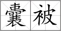 囊被