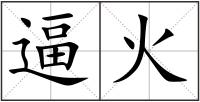 逼火