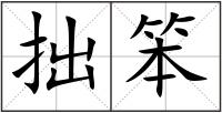拙笨
