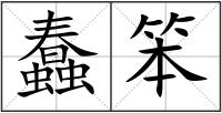 蠢笨