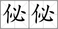 佖佖