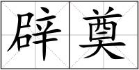 辟奠