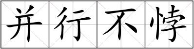 并行不悖