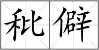 秕僻