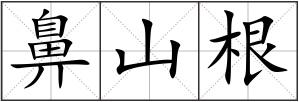 鼻山根