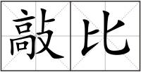 敲比