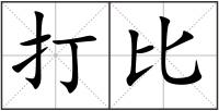 打比