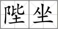 陛坐