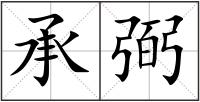 承弼