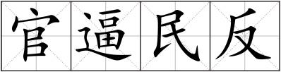 官逼民反