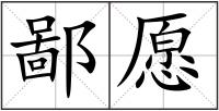 鄙愿