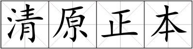 清原正本