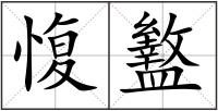 愎盭