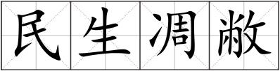 民生凋敝
