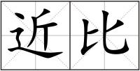 近比