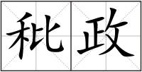 秕政
