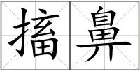搐鼻