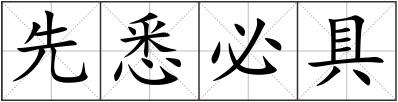 先悉必具