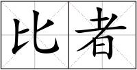 比者