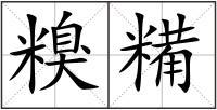 糗糒