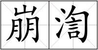 崩渹