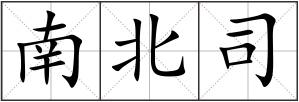 南北司
