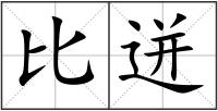 比迸