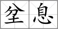 坌息