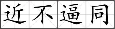 近不逼同