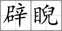 辟睨
