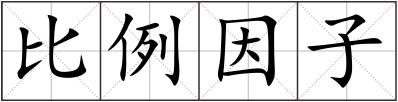 比例因子