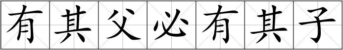 有其父必有其子