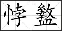 悖盭