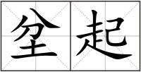 坌起