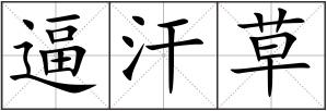 逼汗草