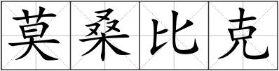 莫桑比克