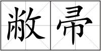 敝帚
