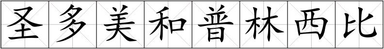 圣多美和普林西比