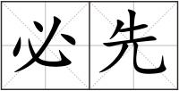 必先
