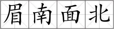 眉南面北