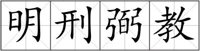 明刑弼教