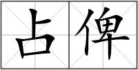 占俾