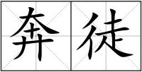 奔徒