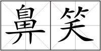 鼻笑