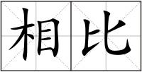 相比