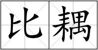比耦