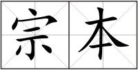 宗本