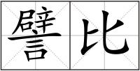 譬比