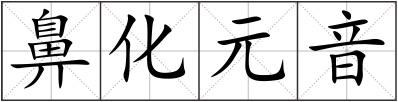 鼻化元音