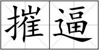 摧逼